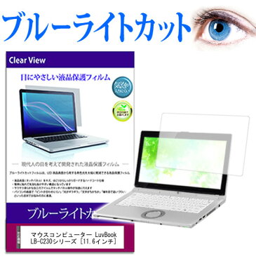 マウスコンピューター LuvBook LB-C230シリーズ [11.6インチ] ブルーライトカット 液晶保護フィルム 液晶カバー 液晶シート 送料無料 メール便