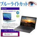 東芝 dynabook R732 13.3インチ ブルーライトカット 液晶保護フィルム 液晶カバー 液晶シート 有償交換保証付き