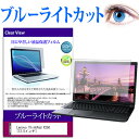 Lenovo ThinkPad X250 12.5インチ ブルーライトカット 液晶保護フィルム 液晶カバー 液晶シート 有償交換保証付き