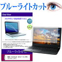 東芝 dynabook Satellite B35 15.6インチ ブルーライトカット 液晶保護フィルム 液晶カバー 液晶シート 有償交換保証付き