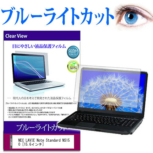 NEC LAVIE Note Standard NS150 [15.6インチ] ブルーライトカット 液晶保護フィルム 液晶カバー 液晶シート 送料無料 メール便