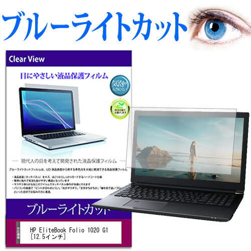 HP EliteBook Folio 1020 G1  ブルーライトカット 液晶保護フィルム 液晶カバー 液晶シート 有償交換保証付き