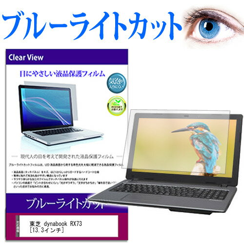 東芝 dynabook RX73 13.3インチ ブルーライトカット 液晶保護フィルム 液晶カバー 液晶シート 有償交換保証付き