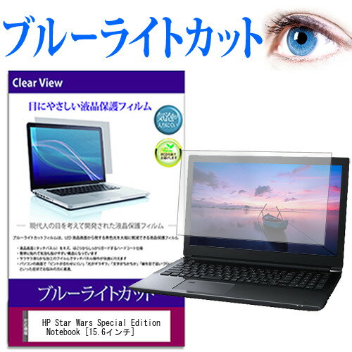 HP Star Wars Special Edition Notebook 15.6インチ ブルーライトカット 液晶保護フィルム 液晶カバー 液晶シート 有償交換保証付き