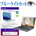 東芝 dynabook Satellite B554 15.6インチ ブルーライトカット 液晶保護フィルム 液晶カバー 液晶シート 有償交換保証付き