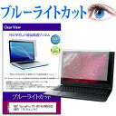 NEC VersaPro PC-VK18EXNDA5GDBWZY 15.6インチ ブルーライトカット 液晶保護フィルム 液晶カバー 液晶シート 有償交換保証付き