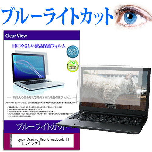 Acer Aspire One Cloudbook 11 [11.6] ֥롼饤ȥå վݸե վС վ ̵ ᡼