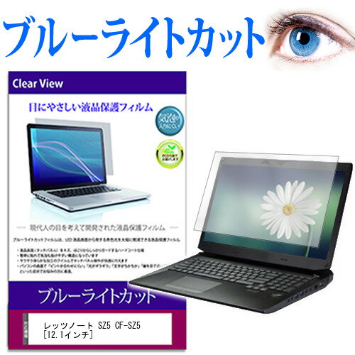 レッツノート SZ5 CF-SZ5 [12.1インチ] ブルーライトカット 液晶保護フィルム 液晶カバー 液晶シート パナソニック 送料無料 メール便