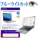 sony VAIO S11 11.6インチ ブルーライトカット 液晶保護フィルム 液晶カバー 液晶シート 有償交換保証付き