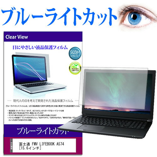 富士通 FMV LIFEBOOK A574  ブルーライトカット 液晶保護フィルム 液晶カバー 液晶シート 有償交換保証付き