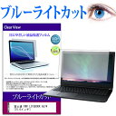 富士通 FMV LIFEBOOK A574 15.6インチ ブルーライトカット 液晶保護フィルム 液晶カバー 液晶シート 有償交換保証付き