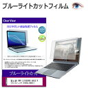 富士通 FMV LIFEBOOK AHシリーズ AH53 15.6インチ ブルーライトカット 液晶保護フィルム 液晶カバー 液晶シート 有償交換保証付き