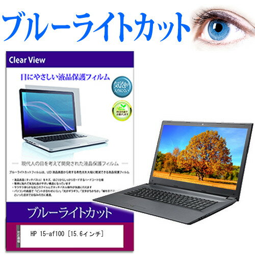 HP 15-af100 15.6インチ ブルーライトカット 液晶保護フィルム 液晶カバー 液晶シート 有償交換保証付き