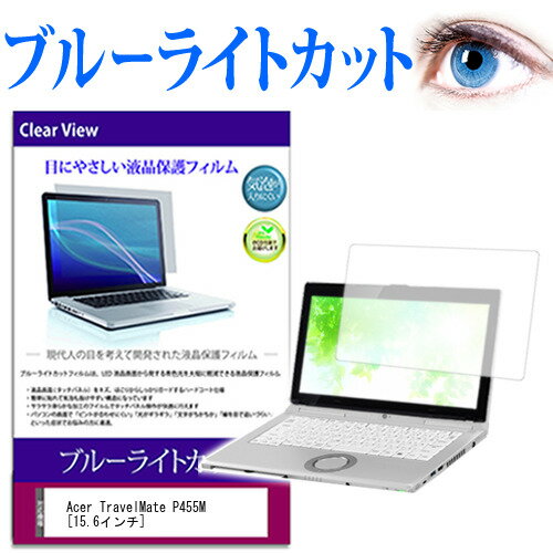 Acer TravelMate P455M [15.6] ֥롼饤ȥå վݸե վС վ ͭݾդ