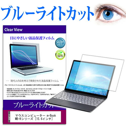 楽天メディアカバーマーケットマウスコンピューター m-Book MB-Kシリーズ [15.6インチ] ブルーライトカット 液晶保護フィルム 液晶カバー 液晶シート