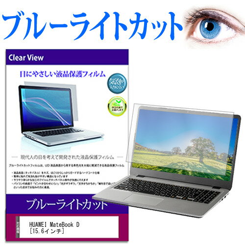 HUAWEI MateBook D [15.6インチ] 機種で使える ブルーライトカット 液晶保護フィルム 液晶カバー 液晶シート 有償交換保証付き