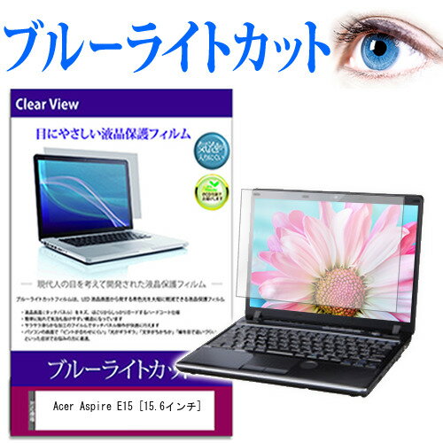 Acer Aspire E15 [15.6インチ] 機種で使える ブルーライトカット 液晶保護フィルム 液晶カバー 液晶シート 有償交換保証付き