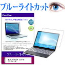 東芝 dynabook AZ35/GB 15.6インチ 機種で使える ブルーライトカット 液晶保護フィルム 液晶カバー 液晶シート 有償交換保証付き