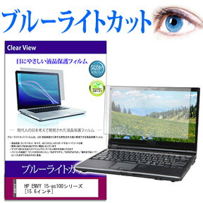 HP ENVY 15-as100シリーズ [15.6インチ] 機種で使える ブルーライトカット 液晶保護フィルム 液晶カバー 液晶シート 有償交換保証付き