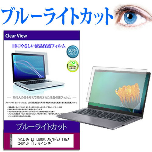 富士通 LIFEBOOK A576/SX FMVA2404JP 15.6インチ 機種で使える ブルーライトカット 液晶保護フィルム 液晶カバー 液晶シート 有償交換保証付き