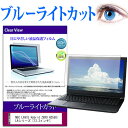 NEC LAVIE Hybrid ZERO HZ550/LAシリーズ 13.3インチ 機種で使える ブルーライトカット 液晶保護フィルム 液晶カバー 液晶シート 有償交換保証付き