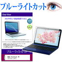 東芝 Dynabook V8 12.5インチ 機種で使える ブルーライトカット 液晶保護フィルム 液晶カバー 液晶シート 有償交換保証付き