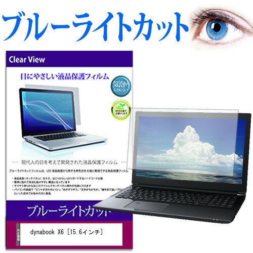 dynabook X6 15.6インチ 機種で使える ブルーライトカット 液晶保護フィルム 液晶カバー 液晶シート 有償交換保証付き