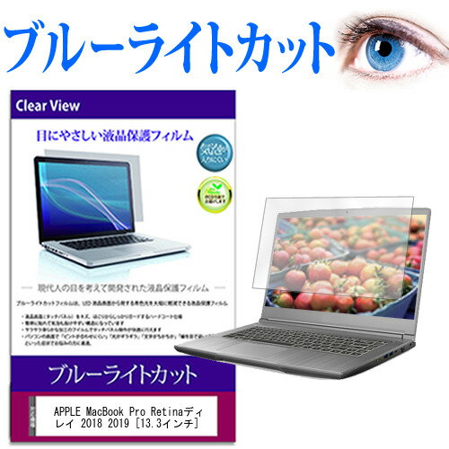 APPLE MacBook Pro Retinaディスプレイ 2018 2019 13.3インチ 機種で使える ブルーライトカット 液晶保護フィルム 液晶カバー 液晶シート