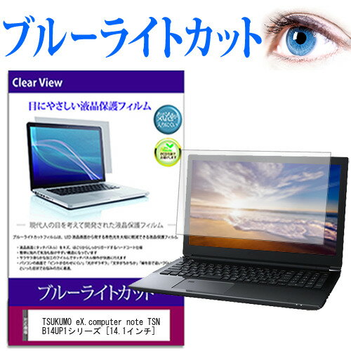 TSUKUMO eX.computer note TSNB14UP1シリーズ  機種で使える ブルーライトカット 液晶保護フィルム 液晶カバー 液晶シート 送料無料 メール便