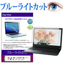 富士通 FMV LIFEBOOK NHシリーズ WN1/D2 17.3インチ 機種で使える ブルーライトカット 液晶保護フィルム 液晶カバー 液晶シート 送料無料 メール便