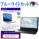 富士通 FMV LIFEBOOK SHシリーズ WS1/D2 13.3インチ 機種で使える ブルーライトカット 液晶保護フィルム 液晶カバー 液晶シート 有償交換保証付き