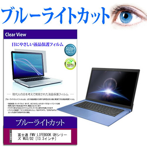 富士通 FMV LIFEBOOK UHシリーズ WU3/D2 13.3インチ 機種で使える ブルーライトカット 液晶保護フィルム 液晶カバー 液晶シート 有償交換保証付き