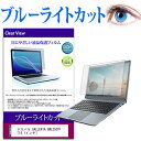 ドスパラ GALLERIA GWL250YF 14.1インチ 機種で使える ブルーライトカット 液晶保護フィルム 液晶カバー 液晶シート 送料無料 メール便