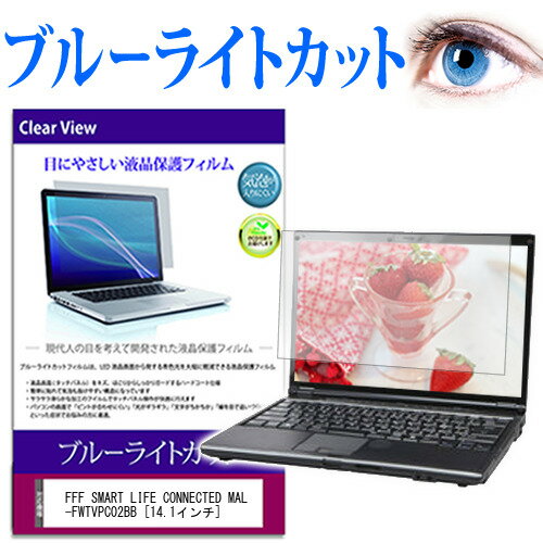 FFF SMART LIFE CONNECTED MAL-FWTVPC02BB  機種で使える ブルーライトカット 液晶保護フィルム 液晶カバー 液晶シート 送料無料 メール便