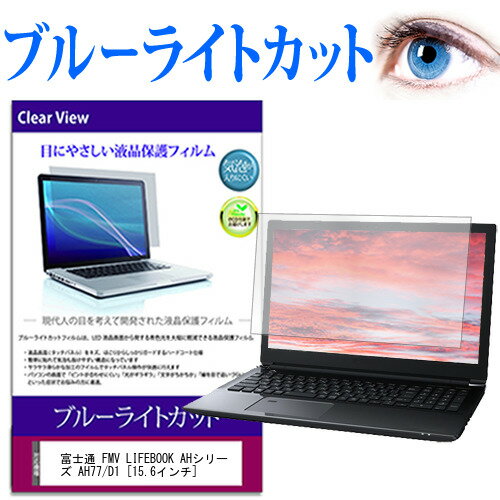 富士通 FMV LIFEBOOK AHシリーズ AH77/D1 15.6インチ 機種で使える ブルーライトカット 液晶保護フィルム 液晶カバー 液晶シート 有償交換保証付き