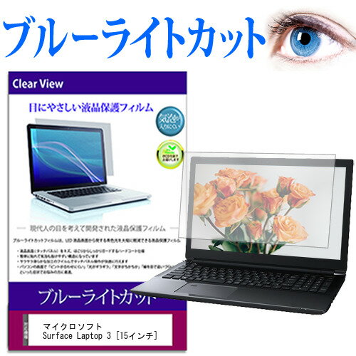 ޥե Surface Laptop 3 [15] ǻȤ ֥롼饤ȥå վݸե վС վ ̵ ᡼