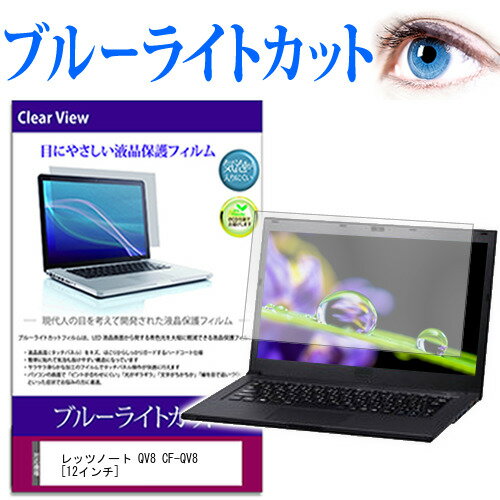 レッツノート QV8 CF-QV8 12インチ 機種で使える ブルーライトカット 液晶保護フィルム 液晶カバー 液晶シート パナソニック 送料無料 メール便