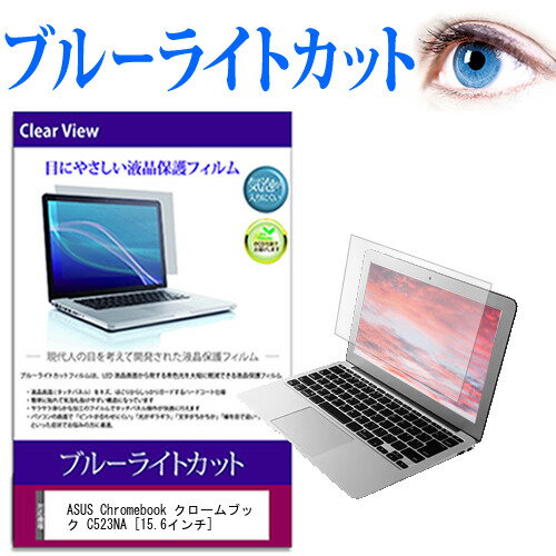 ASUS Chromebook ֥å C523NA [15.6] ǻȤ ֥롼饤ȥå վݸե վС վ