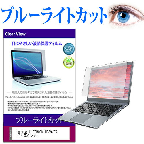 富士通 LIFEBOOK U939/CX 13.3インチ 機種で使える ブルーライトカット 液晶保護フィルム 液晶カバー 液晶シート 有償交換保証付き