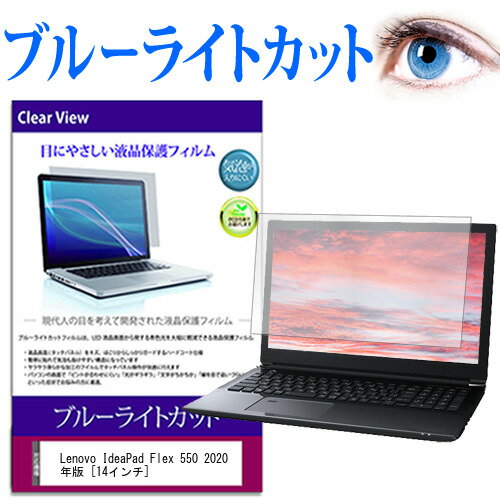 Lenovo IdeaPad Flex 550 2020年版 14インチ 機種で使える ブルーライトカット 液晶保護フィルム 液晶カバー 液晶シート 有償交換保証付き