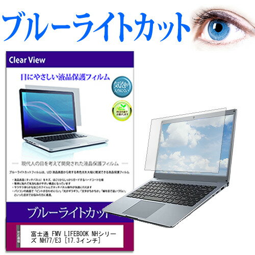 富士通 FMV LIFEBOOK NHシリーズ NH77/E3 17.3インチ 機種で使える ブルーライトカット 液晶保護フィルム 液晶カバー 液晶シート メール便送料無料