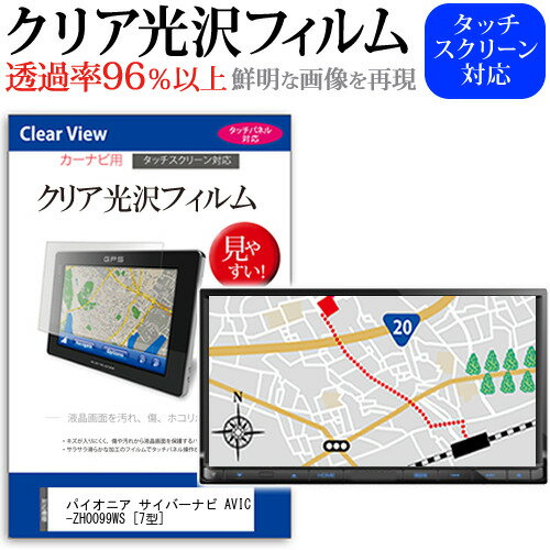 パイオニア サイバーナビ AVIC-ZH0099WS [7型] 機種で使える タッチパネル対応 クリア 高光沢 液晶保護フィルム 画面保護シート カバー 送料無料 メール便 互換品