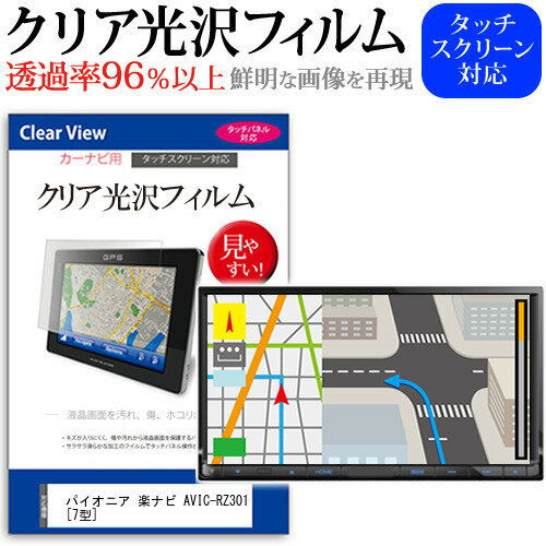 パイオニア 楽ナビ AVIC-RZ301 [7型] 機種で使える タッチパネル対応 クリア 高光沢 液晶保護フィルム 画面保護シート カバー 送料無料 メール便