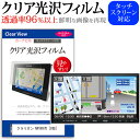 クラリオン NXV897D 8型 機種で使える カーナビ クリア 高光沢 液晶保護フィルム メール便送料無料