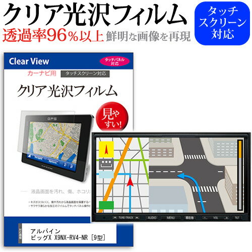 アルパイン ビッグX X9NX-RV4-NR 9型 機種で使える カーナビ クリア 高光沢 液晶保護フィルム メール便送料無料