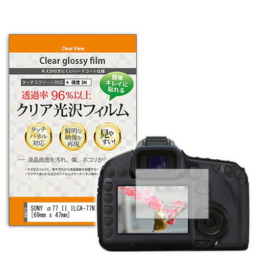 SONY α77 II ILCA-77M2 69mm x 47mm クリア 高光沢 液晶保護フィルム デジカメ デジタルカメラ 一眼レフ 送料無料 メール便