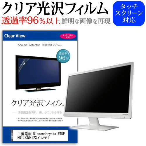 三菱電機 Diamondcrysta WIDE RDT233WX 23インチ 透過率96％ クリア光沢 液晶保護 フィルム 保護フィルム 送料無料 メール便/DM便