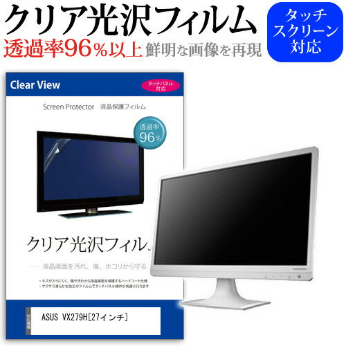 ASUS VX279H 27インチ 透過率96％ クリア光沢 液晶保護 フィルム 保護フィルム 送料無料 メール便/DM便