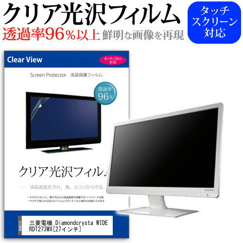 三菱電機 Diamondcrysta WIDE RDT273WX 27インチ 透過率96％ クリア光沢 液晶保護 フィルム 保護フィルム 送料無料 メール便/DM便