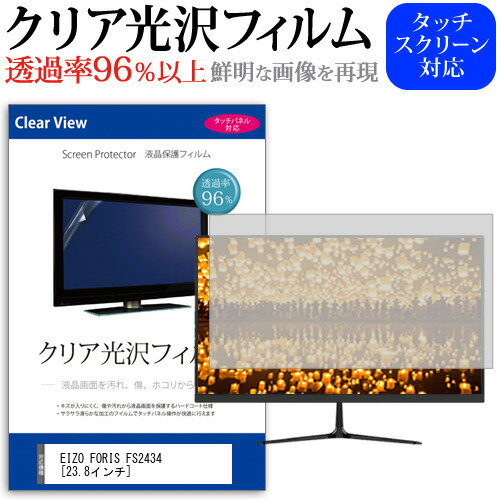 楽天メディアカバーマーケットEIZO FORIS FS2434[23.8インチ]透過率96％ クリア光沢 液晶保護 フィルム 保護フィルム 送料無料 メール便/DM便